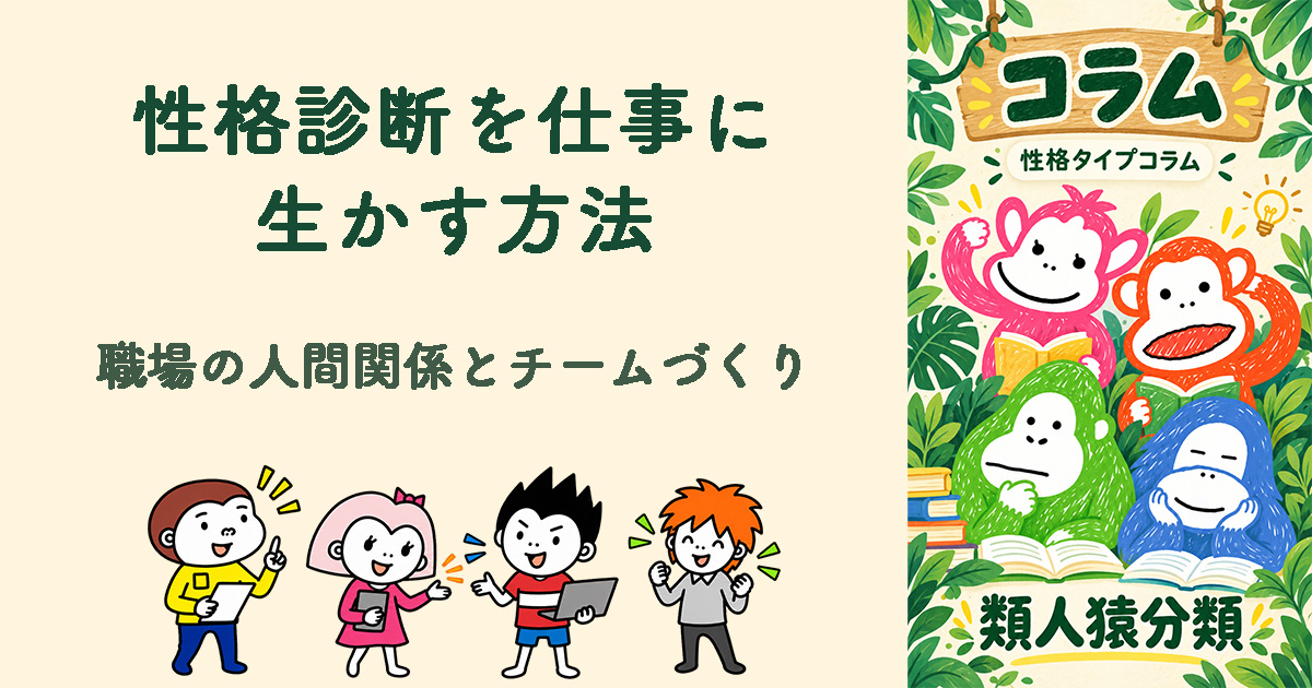 性格診断を仕事に生かす方法｜職場のコミュニケーションとチームづくり