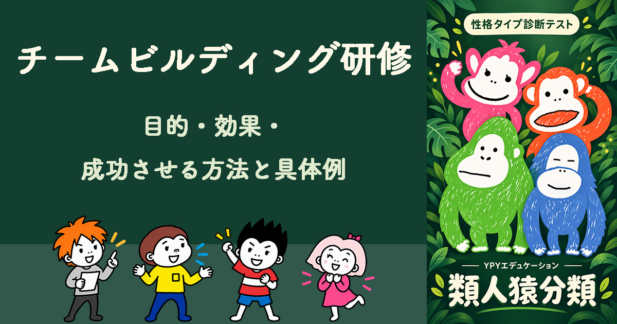 チームビルディング研修