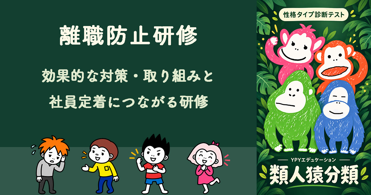 離職防止研修