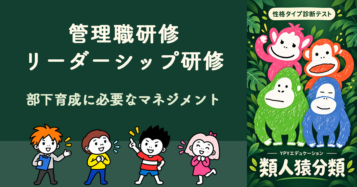 管理職研修・リーダーシップ研修
