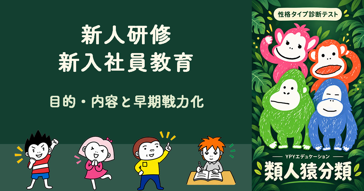 目的・内容と早期戦力化