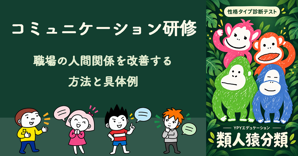 コミュニケーション研修